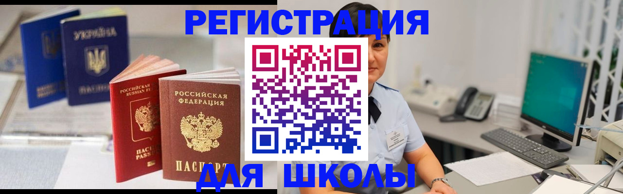 прописка для школы в Новочеркасске