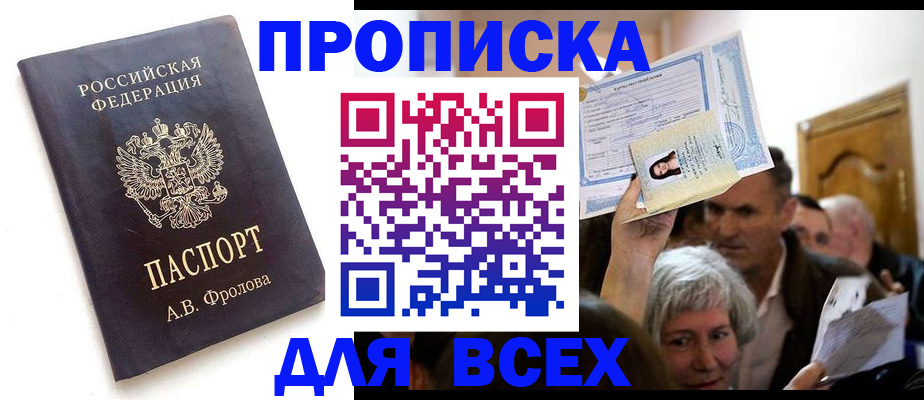временная регистрация для всех в Новочеркасске